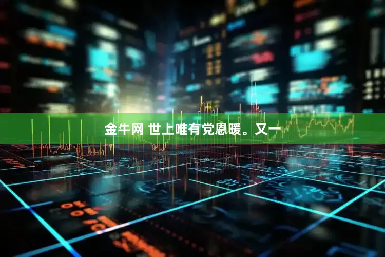 金牛网 世上唯有党恩暖。又一