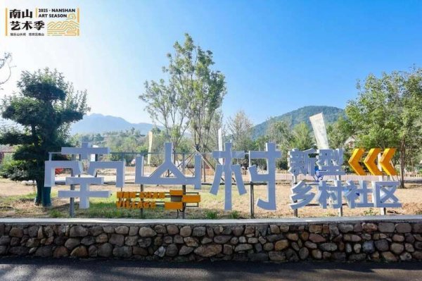 神机策 文艺赋美乡村2025北京南山艺术季启幕